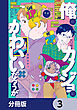 俺のカノジョはかわいいだろうが【分冊版】　3