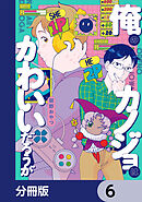 俺のカノジョはかわいいだろうが【分冊版】　6
