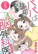パパは脳外科医 5