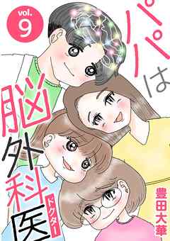 パパは脳外科医