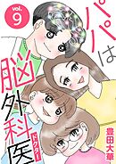 パパは脳外科医 9