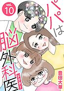 パパは脳外科医 10