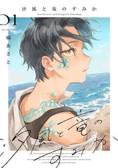 【期間限定　試し読み増量版】汐風と竜のすみか　1巻