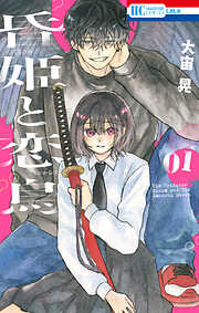 【期間限定　試し読み増量版】昏姫と恋烏　1巻