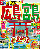るるぶ広島 宮島 尾道 しまなみ海道 呉'27