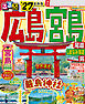 るるぶ広島 宮島 尾道 しまなみ海道 呉'27