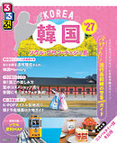 るるぶ韓国 ソウル・プサン・チェジュ島'27
