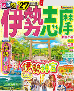 るるぶ伊勢 志摩'27