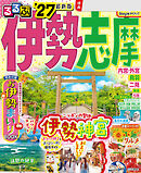 るるぶ伊勢 志摩'27