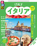 るるぶイタリア'27