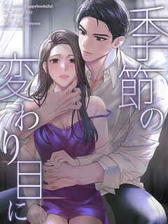 季節の変わり目に 第3巻