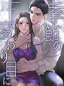 季節の変わり目に 第5巻