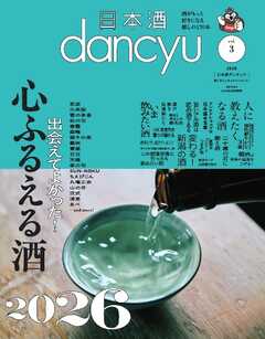 日本酒dancyu vol.3(dancyu 2026年3月号別冊)