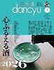 日本酒dancyu vol.3(dancyu 2026年3月号別冊)