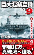 巨大要塞空母ビッグ9【1】大戦艦「大和」の幻影