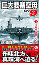 巨大要塞空母ビッグ9【1】大戦艦「大和」の幻影