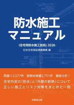防水施工マニュアル（住宅用防水施工技術）2026