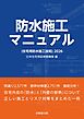 防水施工マニュアル（住宅用防水施工技術）2026