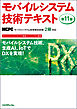 モバイルシステム技術テキスト　第11版　MCPCモバイル技術検定試験2級対応