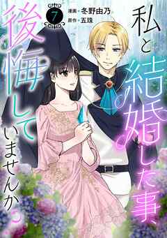 【期間限定　無料お試し版】私と結婚した事、後悔していませんか？