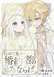 【期間限定　無料お試し版】僕の可愛い婚約者の為ならば。