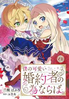 【期間限定　無料お試し版】僕の可愛い婚約者の為ならば。