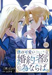 【期間限定　無料お試し版】僕の可愛い婚約者の為ならば。