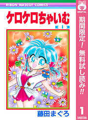 【期間限定　無料お試し版】ケロケロちゃいむ 1