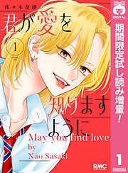 【期間限定　試し読み増量版】君が愛を知りますように 1