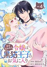 家を追われた令嬢は黒猫王子のお気に入り～呪われた黒猫は姿を消した王子様でした～【分冊版】