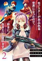 【期間限定　無料お試し版】モンスターがあふれる世界になったので、好きに生きたいと思います