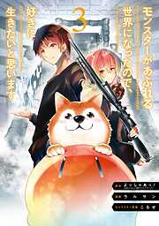 【期間限定　無料お試し版】モンスターがあふれる世界になったので、好きに生きたいと思います