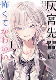 【期間限定　試し読み増量版】灰宮先輩は怖くてかわいい