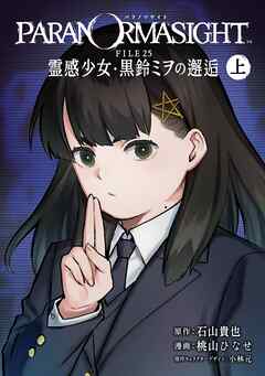 【期間限定　試し読み増量版】パラノマサイト FILE25 霊感少女・黒鈴ミヲの邂逅