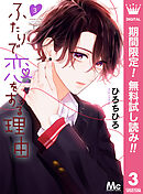 【期間限定　無料お試し版】ふたりで恋をする理由 3