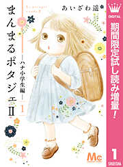 【期間限定　試し読み増量版】まんまるポタジェII 1