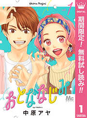 【期間限定　無料お試し版】おとななじみ 1