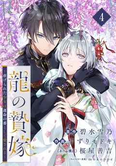 龍の贄嫁～虐げられた少女は運命の番として愛される～【分冊版】 4