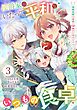 侯爵家のいたって平和ないつもの食卓～堅物侯爵は後妻に事細かに指示をする～（コミック）【分冊版】 3