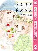 【期間限定　無料お試し版】まんまるポタジェ 2