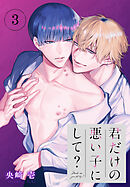 君だけの悪い子にして？［ばら売り］　第3話