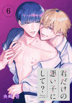 君だけの悪い子にして？［ばら売り］　第6話