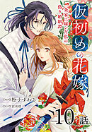 仮初めの花嫁　一条家に嫁いだ私の偽り婚姻譚［ばら売り］　第10話
