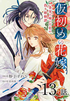 仮初めの花嫁　一条家に嫁いだ私の偽り婚姻譚［ばら売り］　第13話