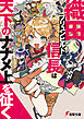 織田ブリュンヒルド信長は天下のナナメ上を征く