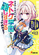 テスターですけど、このネトゲ学園が難しすぎるとか言うのやめれる？　「これ絶対クリアできないんですけど、責任とれそ？」