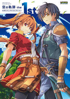 空の軌跡 the 1st 公式ビジュアルコレクション