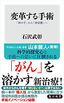 変革する手術　「神の手」から「無侵襲」へ