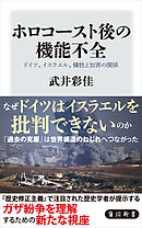 ホロコースト後の機能不全　ドイツ、イスラエル、犠牲と加害の関係