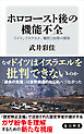 ホロコースト後の機能不全　ドイツ、イスラエル、犠牲と加害の関係